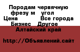 Породам червячную фрезу м8, угол 20' › Цена ­ 7 000 - Все города Бизнес » Другое   . Алтайский край